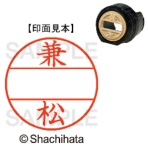 シヤチハタ　データーネームＥＸ１２号　マスター部（印面）　既製　兼松　ＸＧＬ－１２Ｍ－０７５５　１個