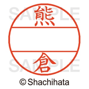 シヤチハタ　データーネームＥＸ１２号　マスター部（印面）　既製　熊倉　ＸＧＬ－１２Ｍ－０９７２　１個2