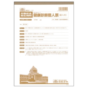 日本法令　健康診断個人票（雇入時）　Ａ４　法定外記載事項入　２０枚　安全５－１－１　１冊1