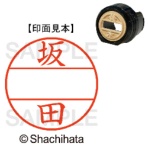 シヤチハタ　データーネームＥＸ１２号　マスター部（印面）　既製　坂田　ＸＧＬ－１２Ｍ－１１６６　１個