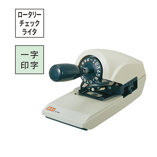 たのめーる】マックス ロータリー式チェックライタ RC-150S 1台の通販
