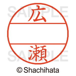 シヤチハタ　データーネームＥＸ１５号　マスター部（印面）　既製　広瀬　ＸＧＬ－１５Ｍ－１７０６　１個2