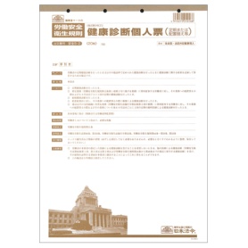日本法令　健康診断個人票（定期・配置替え等）　Ｂ４　改良型・法定外記載事項入　２０枚　安全５－２　１冊