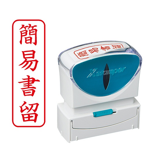 シヤチハタ　Ｘスタンパー　ビジネス用キャップレス　Ｂ型　（簡易書留）　タテ　角丸枠　赤　Ｘ２－Ｂ－０２７Ｖ２　１個1