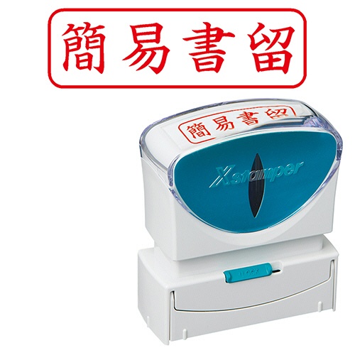 シヤチハタ　Ｘスタンパー　ビジネス用キャップレス　Ｂ型　（簡易書留）　ヨコ　角丸枠　赤　Ｘ２－Ｂ－０２７Ｈ２　１個1