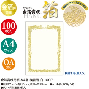 ササガワ　タカ印　金箔賞状用紙　白　Ａ４　ヨコ書用　１０－３１６１　１パック（１００枚）3