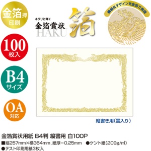 ササガワ　タカ印　金箔賞状用紙　白　Ｂ４　タテ書用　１０－３１７０　１パック（１００枚）3