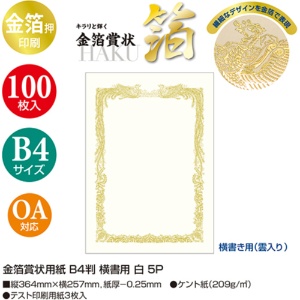 ササガワ　タカ印　金箔賞状用紙　白　Ｂ４　ヨコ書用　１０－３１７１　１パック（１００枚）3