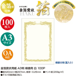 ササガワ　タカ印　金箔賞状用紙　白　Ａ３　ヨコ書用　１０－３１８１　１パック（１００枚）3