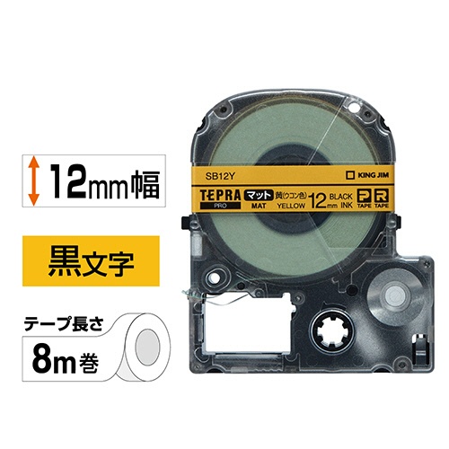 キングジム　テプラ　ＰＲＯ　テープカートリッジ　マットラベル　１２ｍｍ　黄（ウコン色）／黒文字　ＳＢ１２Ｙ　１個2