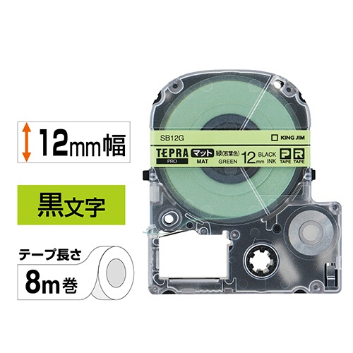 キングジム　テプラ　ＰＲＯ　テープカートリッジ　マットラベル　１２ｍｍ　緑（若葉色）／黒文字　ＳＢ１２Ｇ　１個2