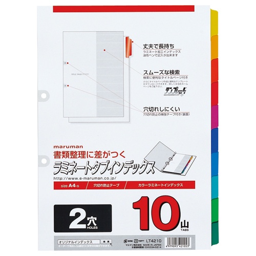 マルマン　２穴　ラミネートタブインデックス　Ａ４タテ　１０色１０山＋扉紙　ＬＴ４２１０　１組1