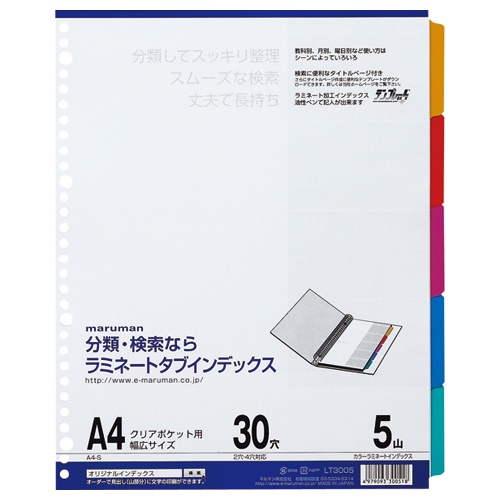 マルマン　クリアポケット専用　ラミネートタブインデックス　Ａ４ワイド　３０穴　５色５山＋扉紙　ＬＴ３００５　１組1