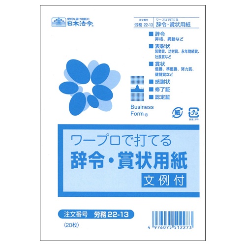 日本法令　ワープロで打てる辞令・賞状用紙　Ｂ６　労務２２－１３　１パック（２０枚）1