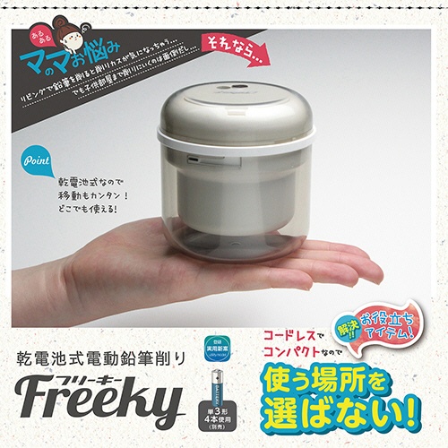 ソニック　リビガク　フリーキー　乾電池式電動鉛筆削り　アイボリー　ＬＶ－１５８７－Ｉ　１個2