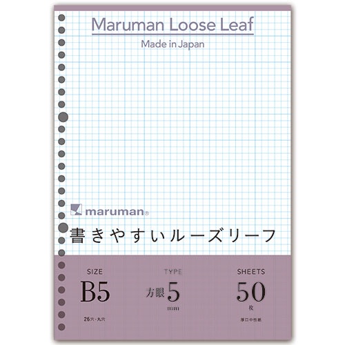 マルマン　書きやすいルーズリーフ　Ｂ５　２６穴　５ｍｍ方眼罫　Ｌ１２０７　１パック（５０枚）1