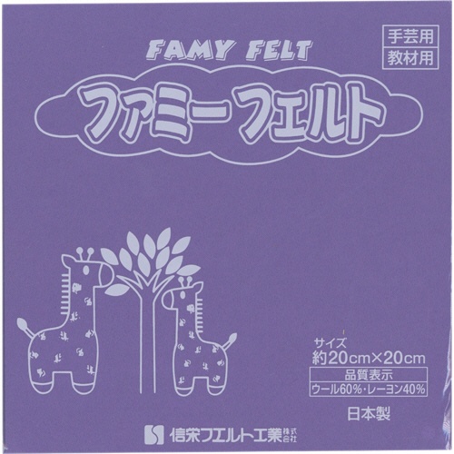 銀鳥産業　フェルト　藤　１７７－０４２　１パック（１０枚）1