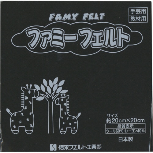 銀鳥産業　フェルト　黒　１７７－０４５　１パック（１０枚）1