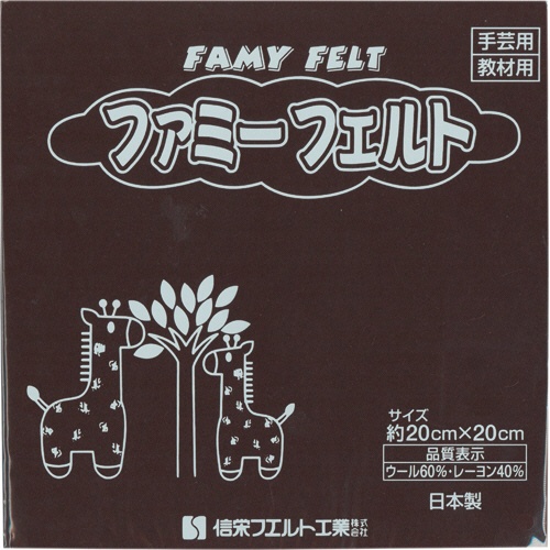銀鳥産業　フェルト　こげ茶　１７７－０５０　１パック（１０枚）1