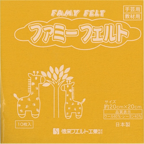 銀鳥産業　フェルト　山吹　１７７－０７９　１パック（１０枚）1