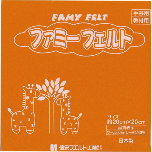 銀鳥産業　フェルト　ミカン　１７７－０８４　１パック（１０枚）1