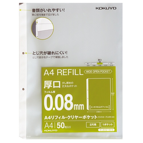 コクヨ　Ａ４リフィル（ワイドオープンポケット）　２穴　厚口０．０８ｍｍ　ラ－ＡＨ２１８－５　１パック（５０枚）1