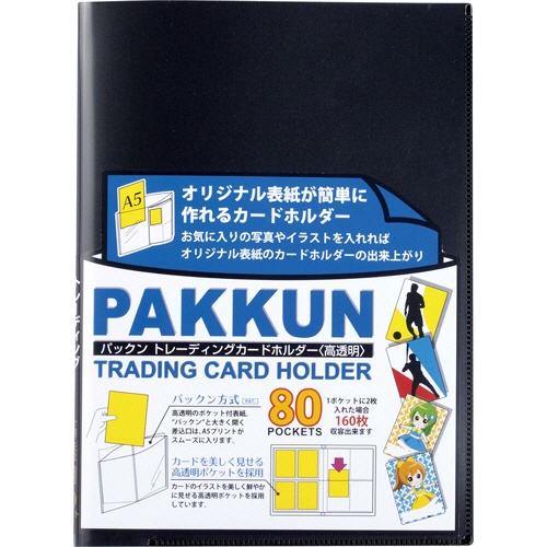 セキセイ　パックン　トレーディングカードホルダー＜高透明＞　８０ポケット　ブラック　ＰＫＴ－７４８０－６０　１冊1