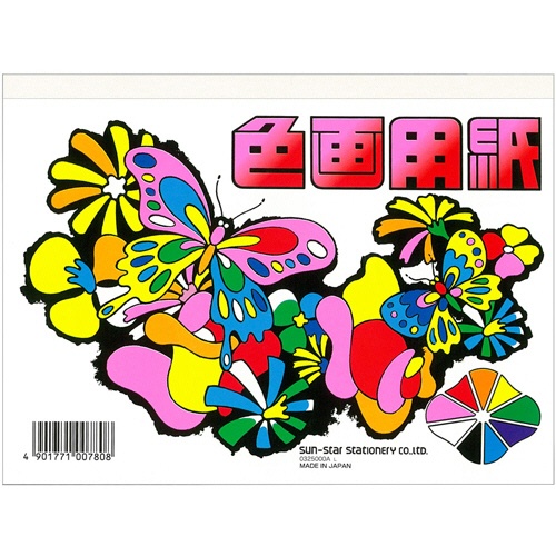 サンスター文具　色画用紙　Ｂ６　０３２５０００Ａ　１冊（２８枚）1