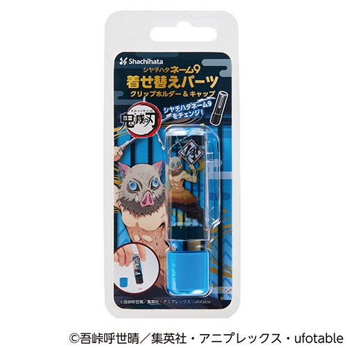 シヤチハタ　鬼滅の刃　ネーム９着せ替えパーツ　クリップホルダー＆キャップ　嘴平伊之助　ＸＬ－９ＰＫＨＣ／Ｈ－ＫＹ４　１個2