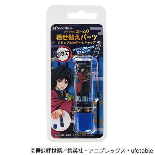 シヤチハタ　鬼滅の刃　ネーム９着せ替えパーツ　クリップホルダー＆キャップ　冨岡義勇　ＸＬ－９ＰＫＨＣ／Ｈ－ＫＹ５　１個2
