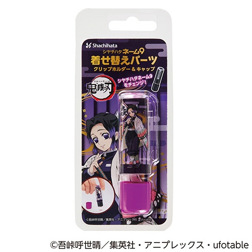 シヤチハタ　鬼滅の刃　ネーム９着せ替えパーツ　クリップホルダー＆キャップ　胡蝶しのぶ　ＸＬ－９ＰＫＨＣ／Ｈ－ＫＹ６　１個2