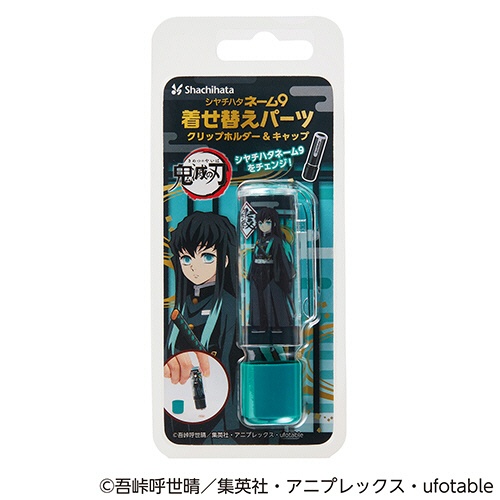 シヤチハタ　鬼滅の刃　ネーム９着せ替えパーツ　クリップホルダー＆キャップ　時透無一郎　ＸＬ－９ＰＫＨＣ／Ｈ－ＫＹ９　１個2