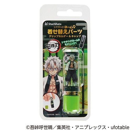 シヤチハタ　鬼滅の刃　ネーム９着せ替えパーツ　クリップホルダー＆キャップ　不死川実弥　ＸＬ－９ＰＫＨＣ／Ｈ－ＫＹ１２　１個2