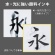 ぺんてる　速乾ぺんてる筆　本体　極細　黒　ＸＦＰＤ５Ｆ　１本8
