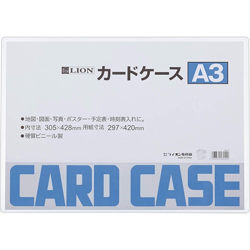 ライオン事務器　カードケース　硬質タイプ　Ａ３　ＰＶＣ　１枚1