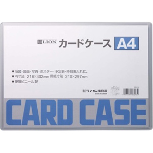 ライオン事務器　カードケース　硬質タイプ　Ａ４　ＰＶＣ　１枚1