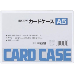 ライオン事務器　カードケース　硬質タイプ　Ａ５　ＰＶＣ　１枚1