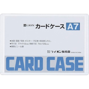 ライオン事務器　カードケース　硬質タイプ　Ａ７　ＰＶＣ　１枚1