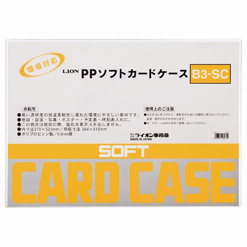 ライオン事務器　ＰＰソフトカードケース　軟質タイプ　Ｂ３　Ｂ３－ＳＣ　１枚1