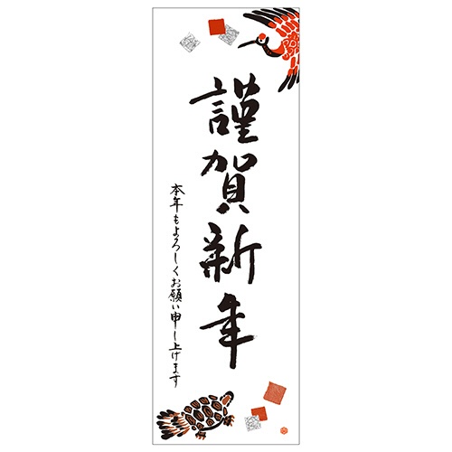 長門屋商店　年賀ポスター　新鶴亀　７７５×２６０ｍｍ　ネンガ－６１　１枚1