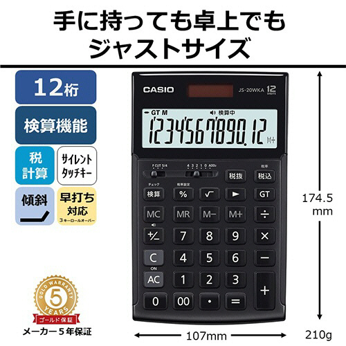買取り実績 [ブラック] カシオ 本格実務電卓・ジャストタイプ JS-20WKA