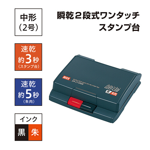 たのめーる】マックス 瞬乾2段式ワンタッチスタンプ台 中形 黒/朱 SA ...