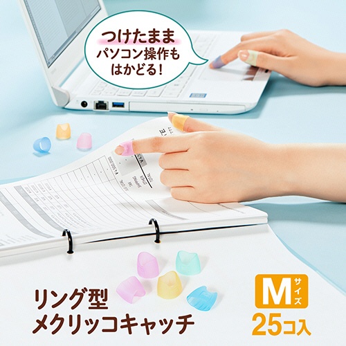 プラス　リング型　メクリッコ　キャッチ　Ｍ　ピンク・オレンジ・グリーン・ブルー　ＫＭ－４０２ＣＲ　１箱（２５個）2