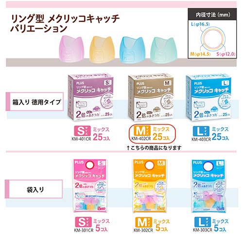 プラス　リング型　メクリッコ　キャッチ　Ｍ　ピンク・オレンジ・グリーン・ブルー　ＫＭ－４０２ＣＲ　１箱（２５個）6