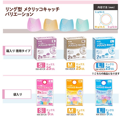 プラス　リング型　メクリッコ　キャッチ　Ｌ　ピンク・オレンジ・グリーン・ブルー　ＫＭ－４０３ＣＲ　１箱（２５個）6