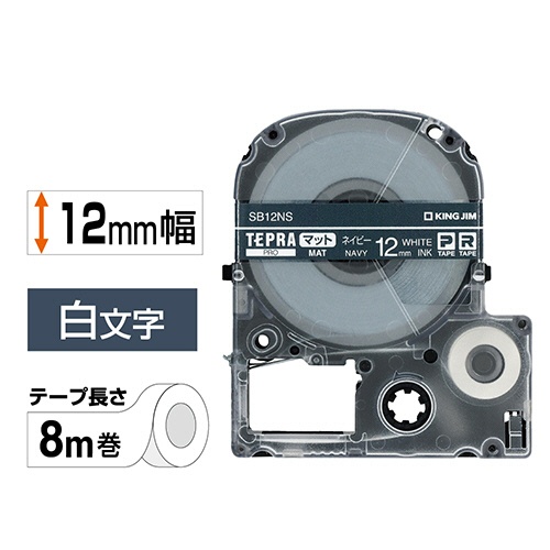 キングジム　テプラ　ＰＲＯ　テープカートリッジ　マットラベル　１２ｍｍ　ネイビー／白文字　ＳＢ１２ＮＳ　１個2