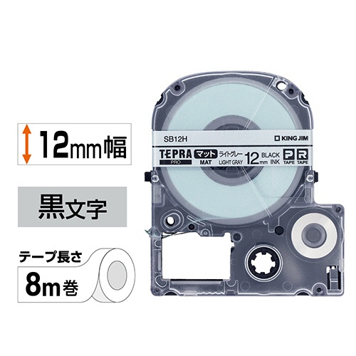 キングジム　テプラ　ＰＲＯ　テープカートリッジ　マットラベル　１２ｍｍ　ライトグレー／黒文字　ＳＢ１２Ｈ　１個2