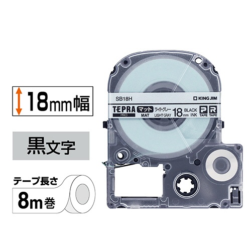 キングジム　テプラ　ＰＲＯ　テープカートリッジ　マットラベル　１８ｍｍ　ライトグレー／黒文字　ＳＢ１８Ｈ　１個2