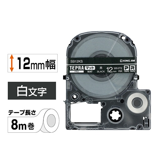キングジム　テプラ　ＰＲＯ　テープカートリッジ　マットラベル　１２ｍｍ　黒／白文字　ＳＢ１２ＫＳ　１個2