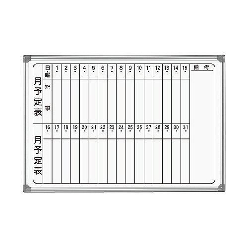 馬印　ＡＸシリーズ　壁掛ホーローホワイトボード　月予定表　タテ書　Ｗ９１０×Ｈ６２０ｍｍ　ＡＸ２３ＭＮ　１枚1